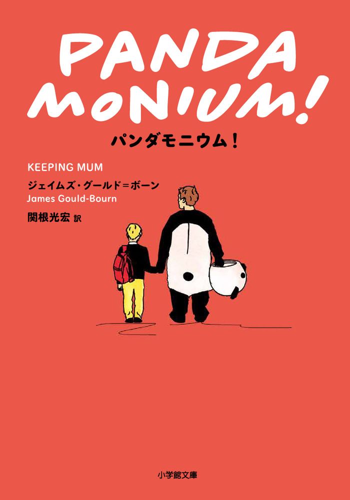 パンダモニウム! 小学館文庫 ク9-1(文庫)