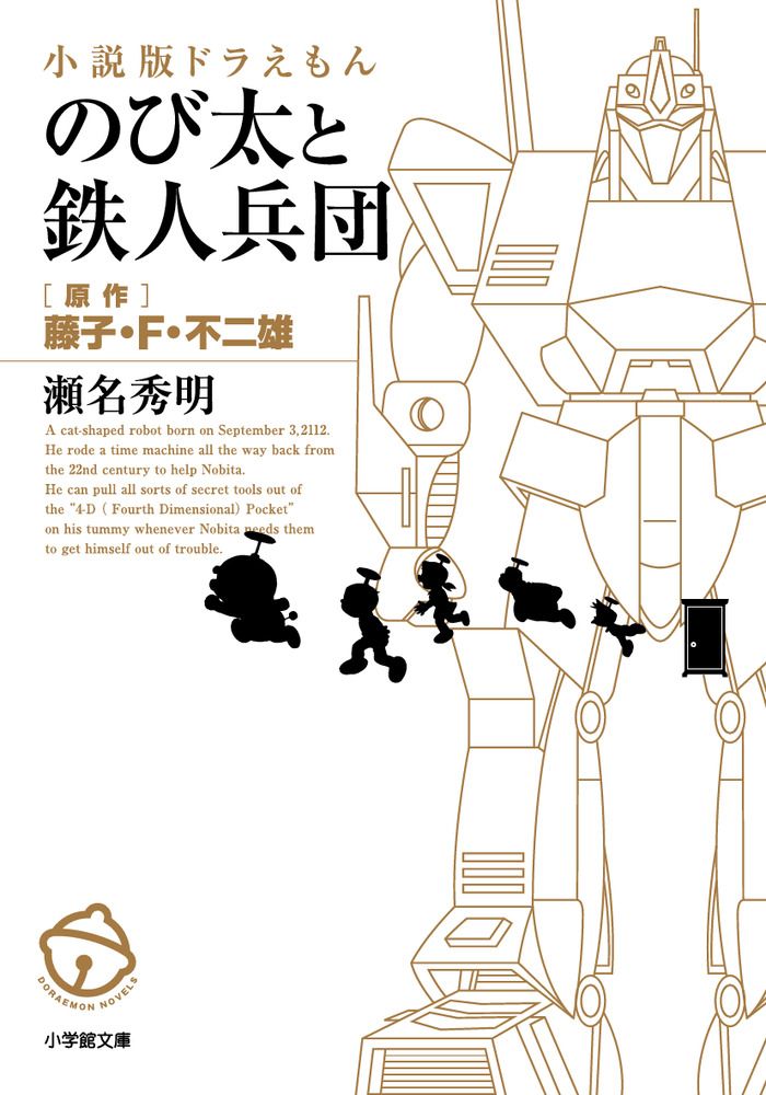 小説版ドラえもんのび太と鉄人兵団 小学館文庫 ふ20-7(文庫)