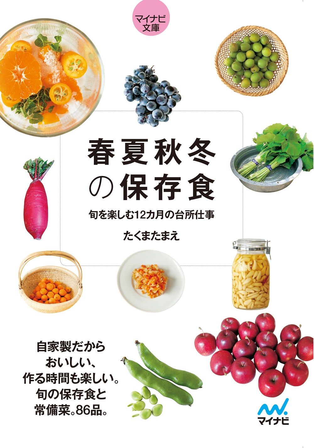 春夏秋冬の保存食 マイナビ文庫 130(文庫)