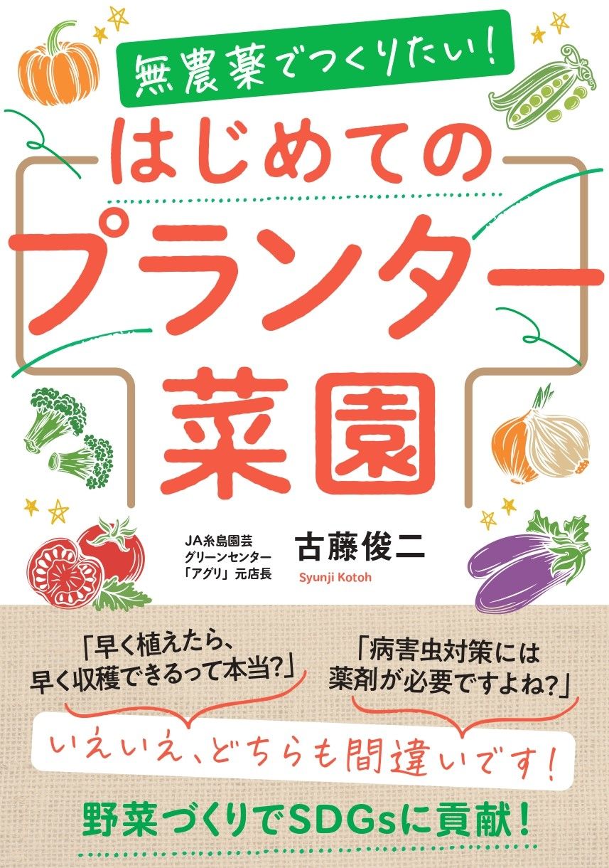 無農薬でつくりたい!はじめてのプランター菜園