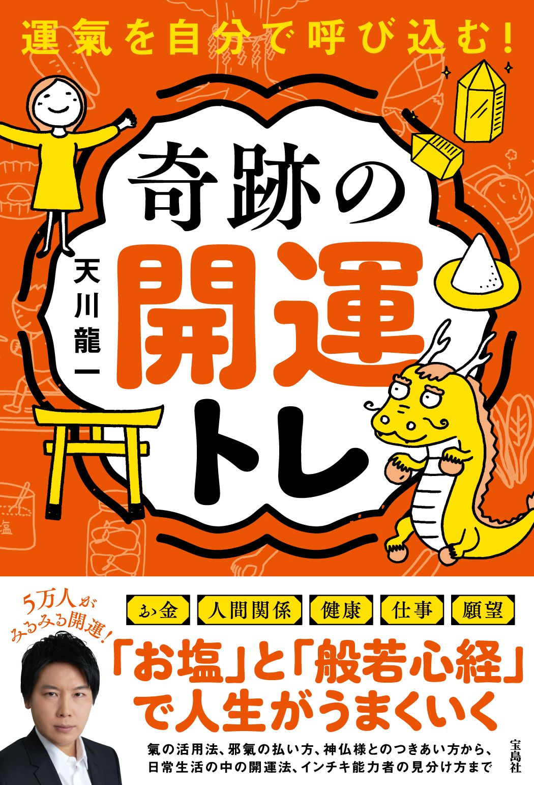運氣を自分で呼び込む!奇跡の開運トレ