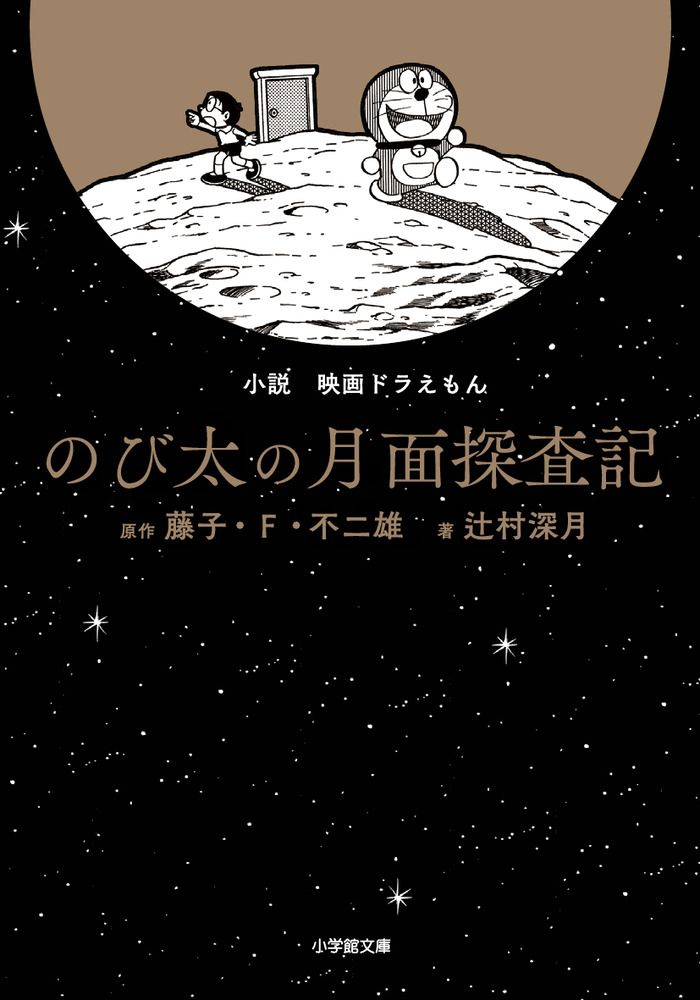 小説映画ドラえもん: のび太の月面探査記 (文庫)