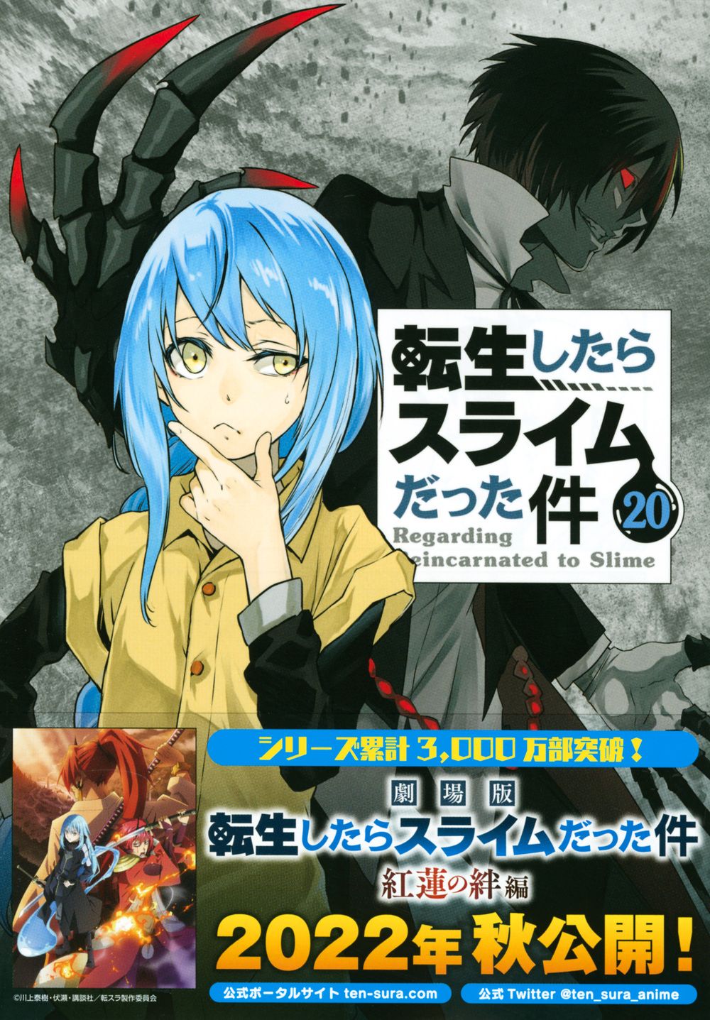 転生したらスライムだった件 20 [特装版コミック](限定版)