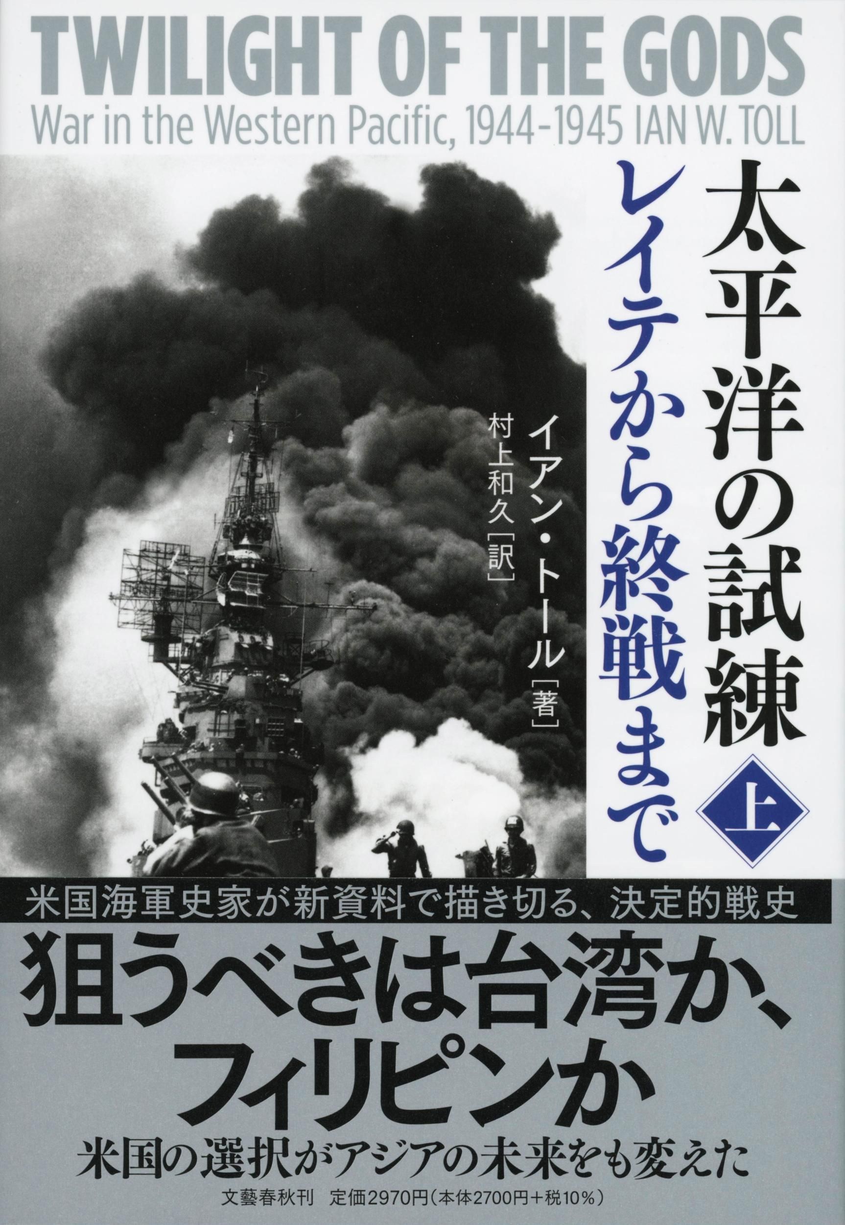 太平洋の試練レイテから終戦まで 上