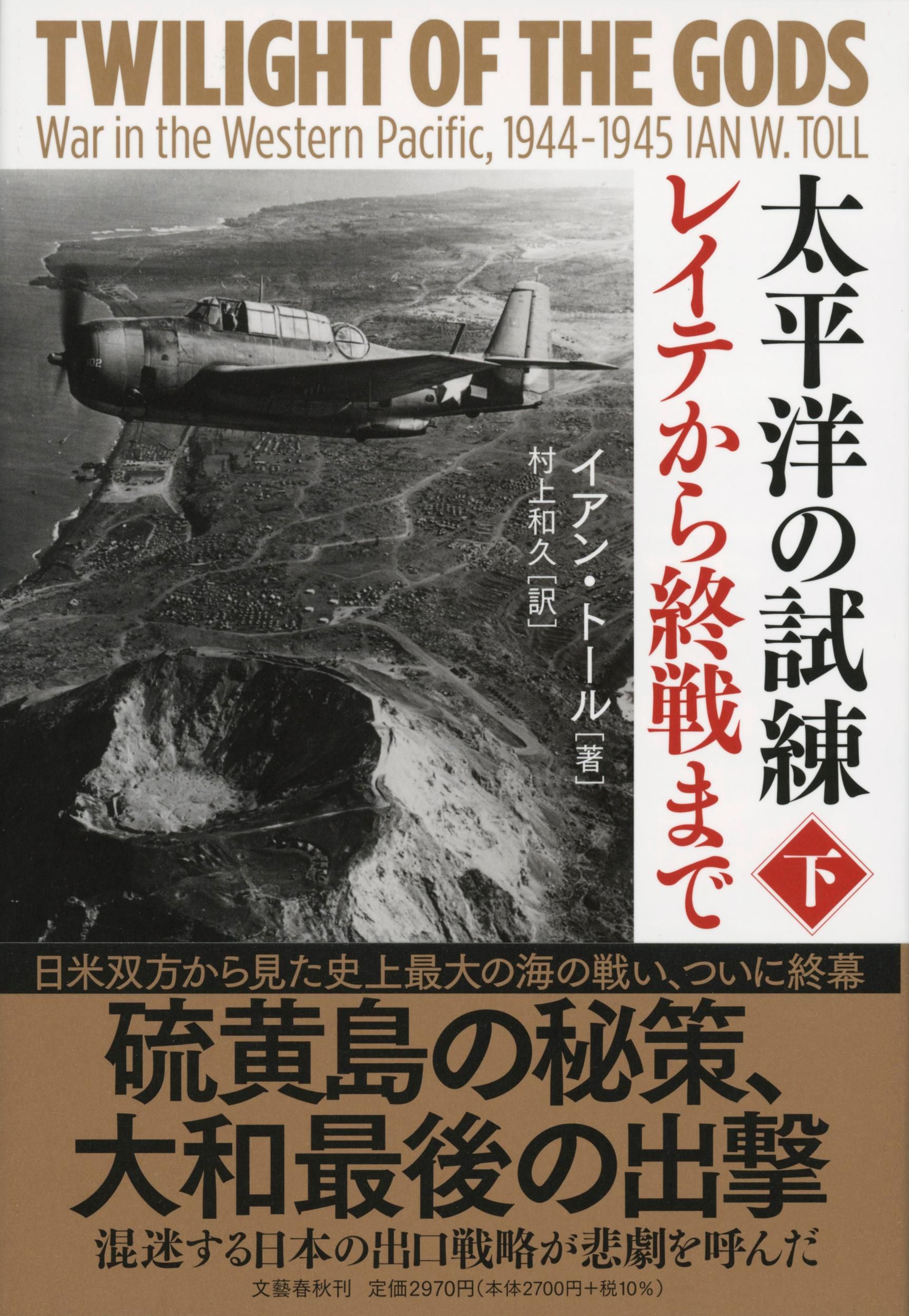 太平洋の試練レイテから終戦まで 下