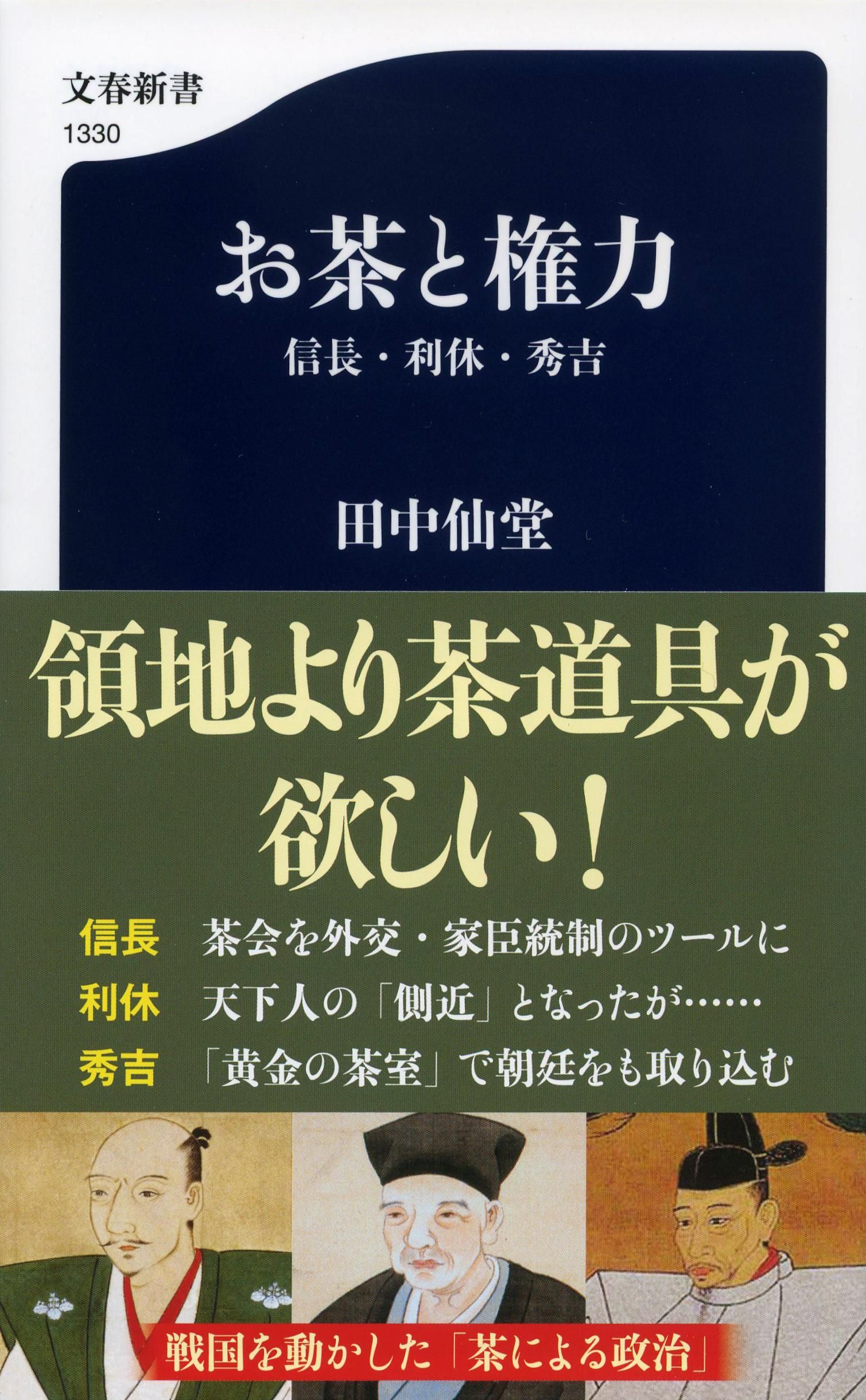 お茶と権力 信長・利休・秀吉 文春新書 1330