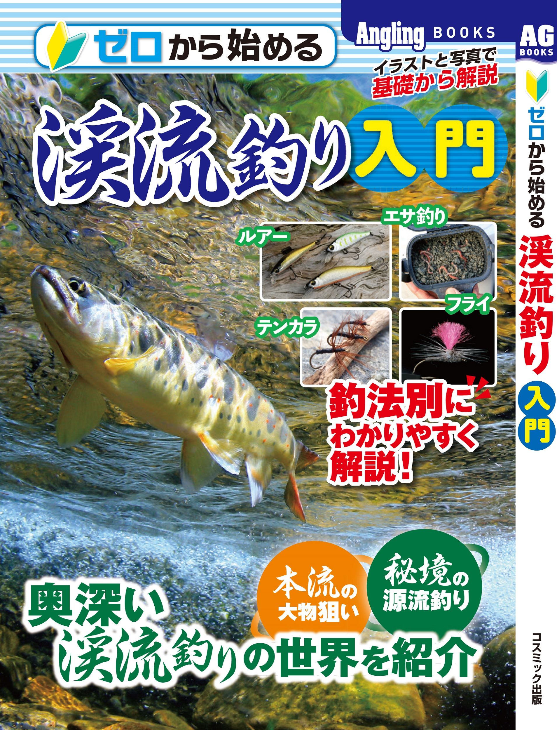 ゼロから始める渓流釣り入門