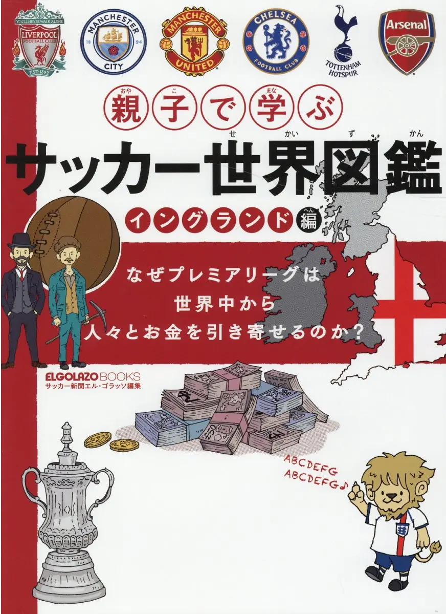 親子で学ぶサッカー世界図鑑 イングランド編 ELGOLAZO BOOKS