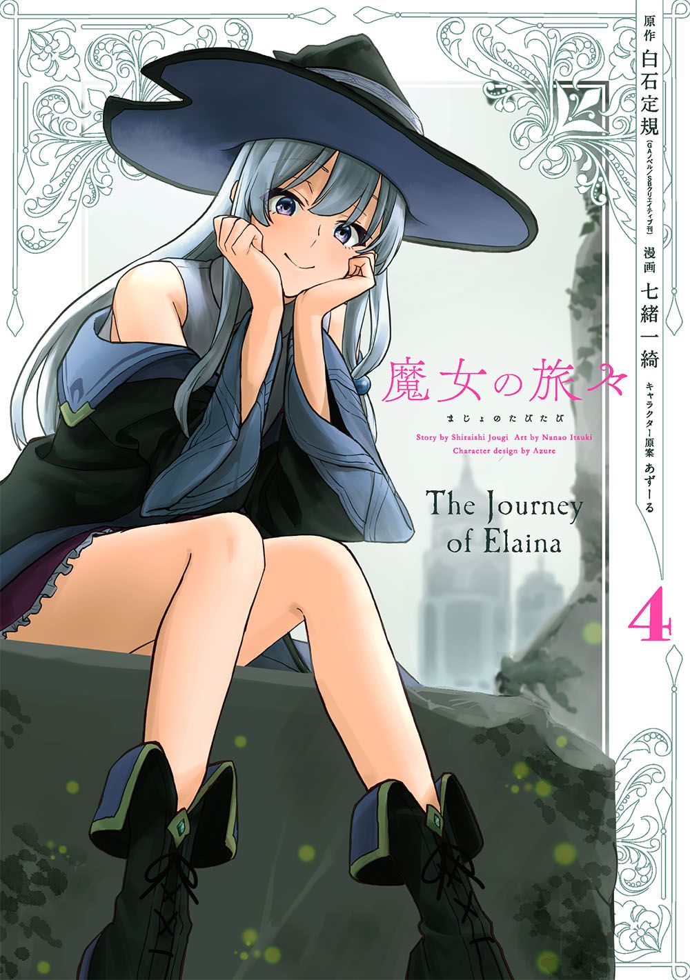 魔女の旅々 4 ガンガンコミックス