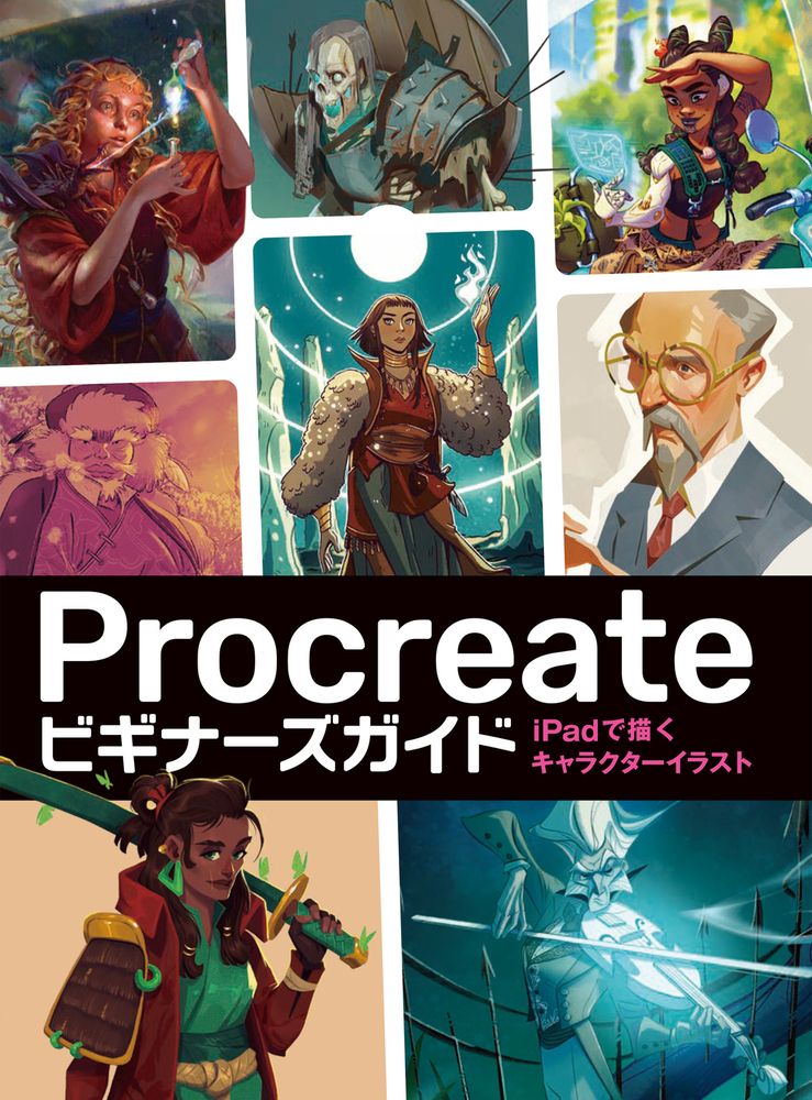 Procreateビギナーズガイド iPadで描くキャラクターイラスト