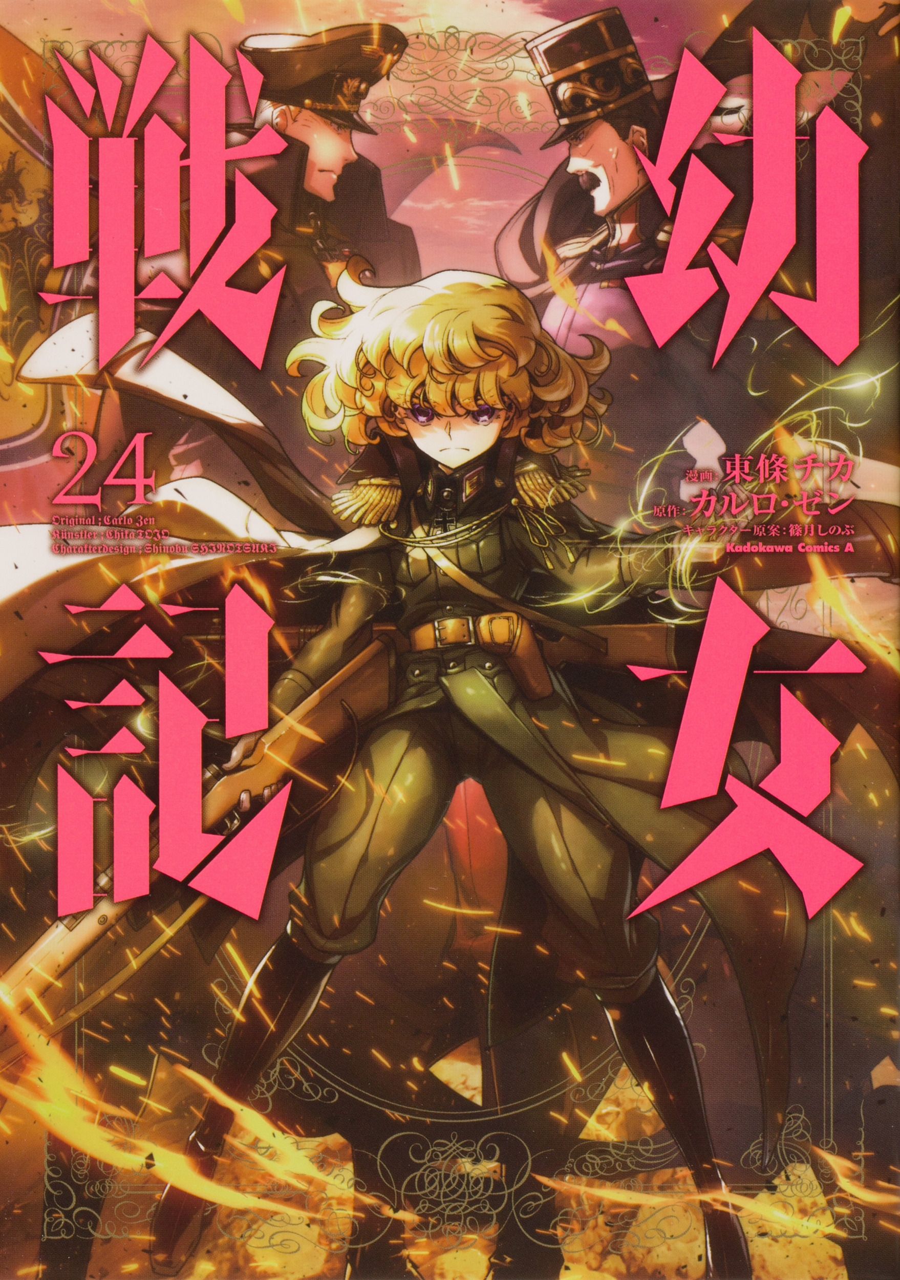 幼女戦記 24 Kadokawa Comics A
