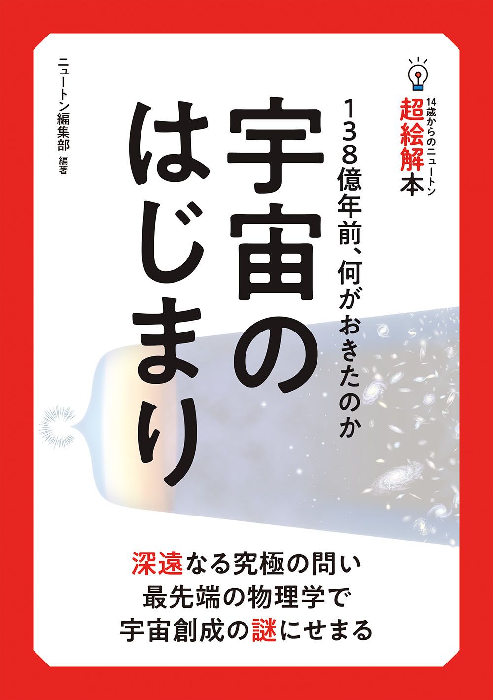 14歳からのニュートン超絵解本 宇宙のはじまり