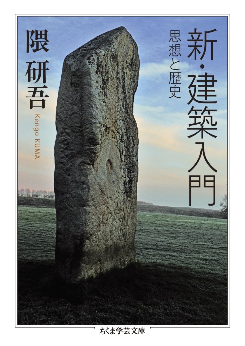 新．建築入門: 思想と歴史 (文庫)