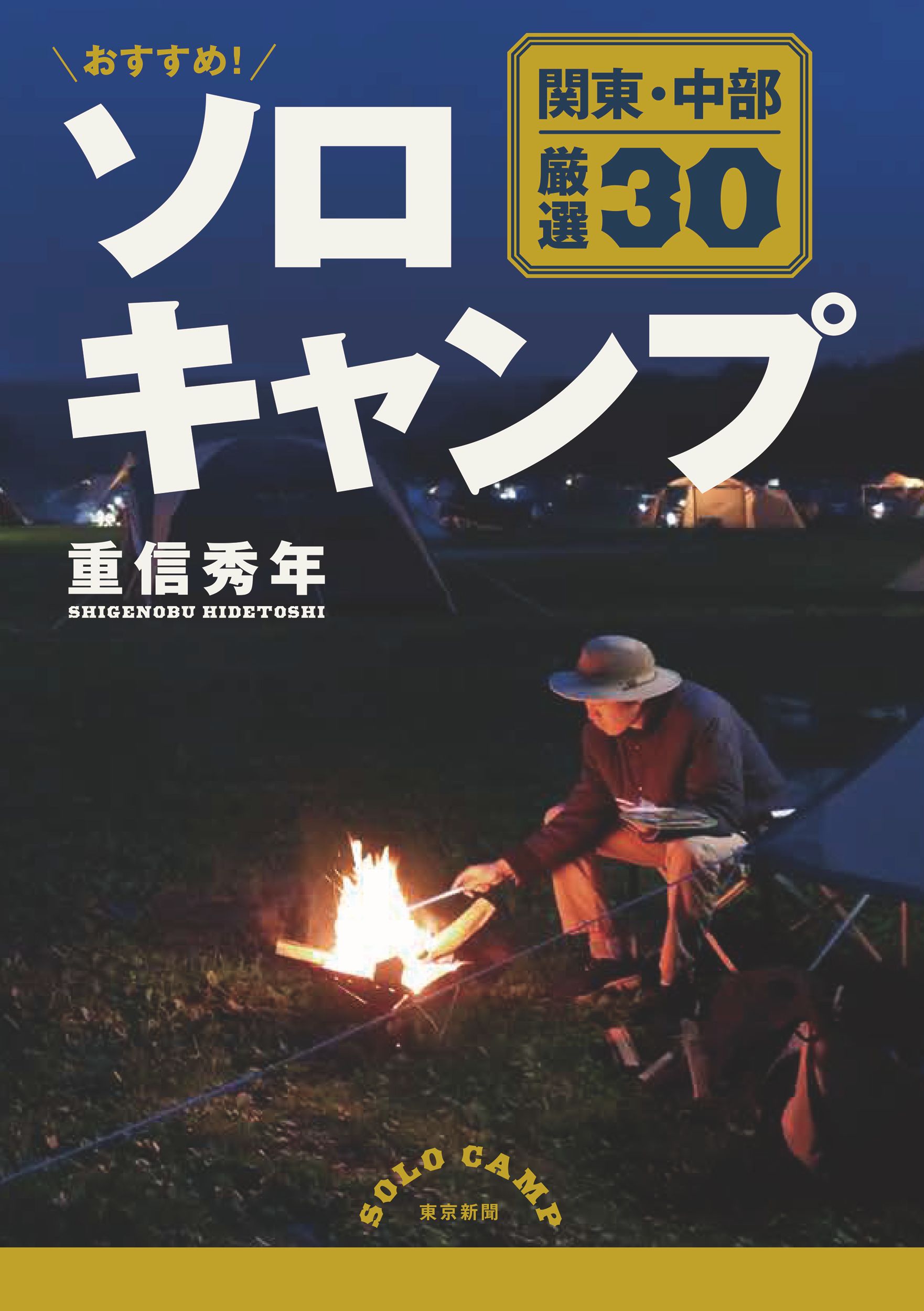 おすすめ!ソロキャンプ関東・中部厳選30