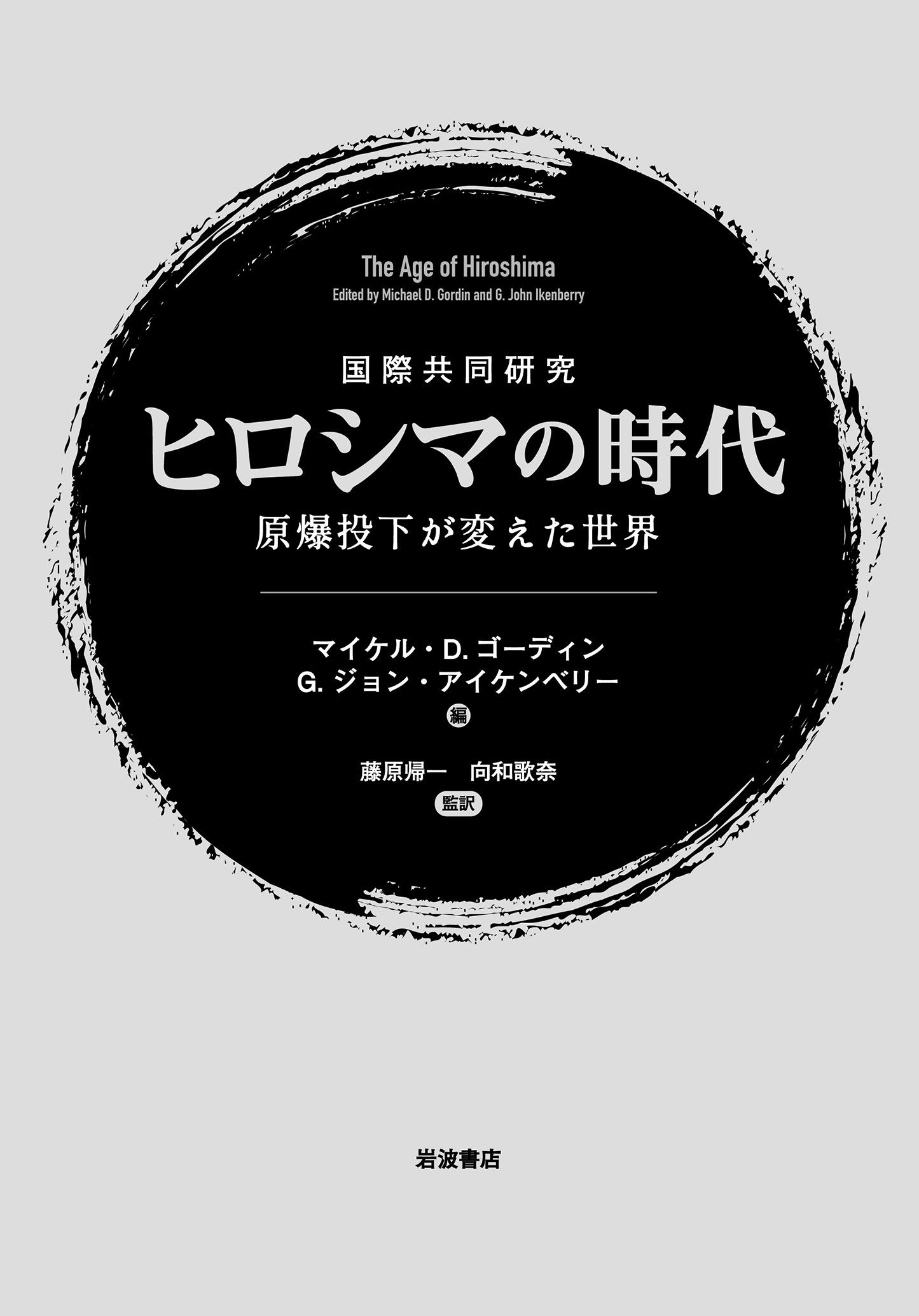 国際共同研究ヒロシマの時代