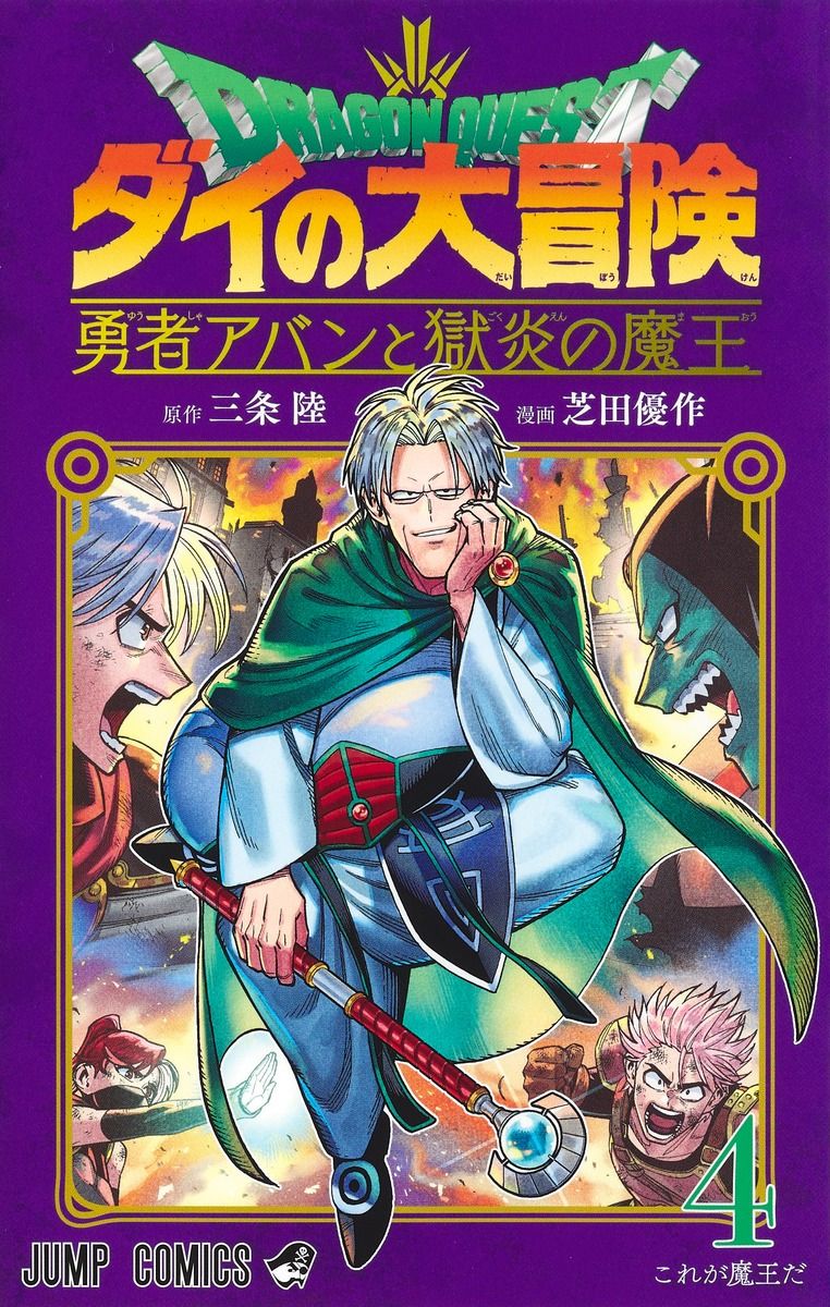 ドラゴンクエストダイの大冒険: 勇者アバンと獄炎の魔王 4