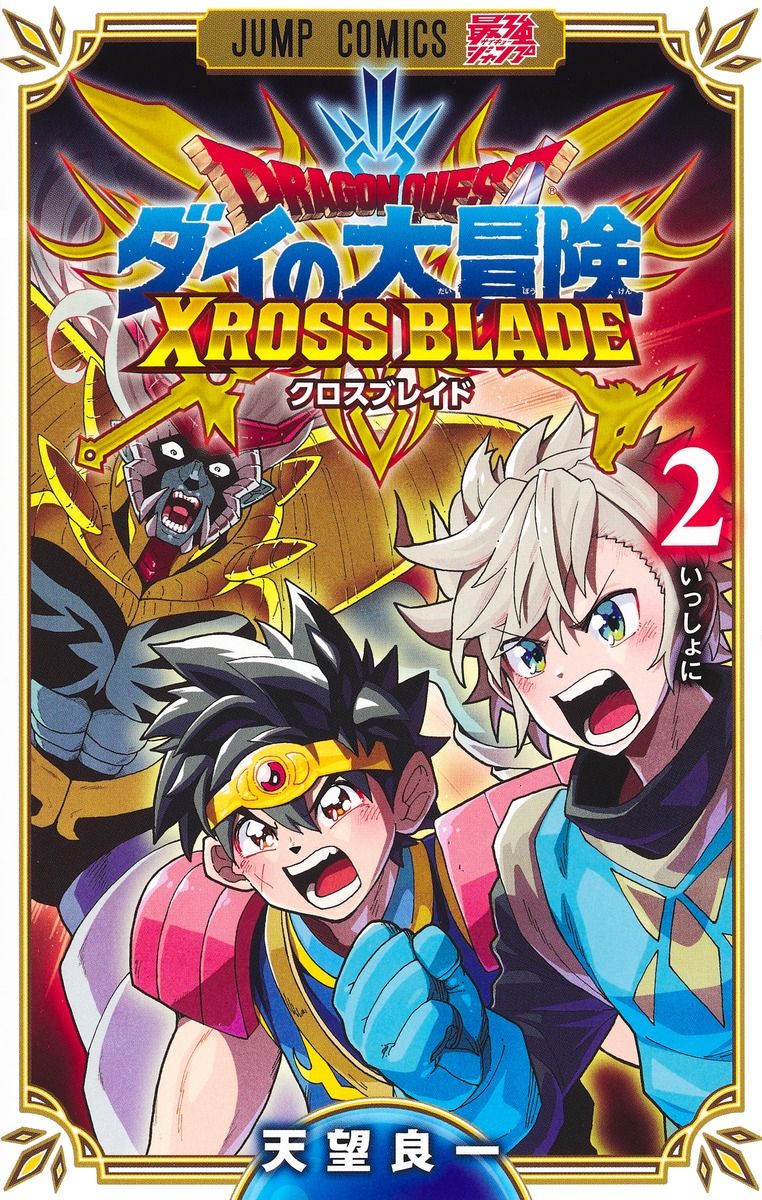 ドラゴンクエストダイの大冒険 クロスブレイド 2 ジャンプコミックス