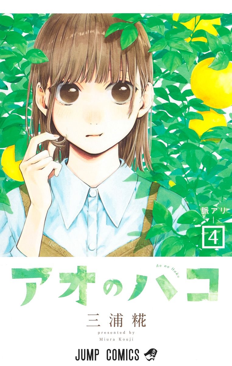アオのハコ 4