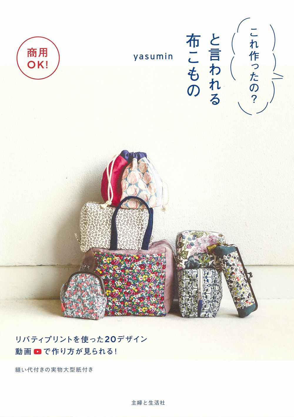商用OK! これ作ったの? と言われる布こもの