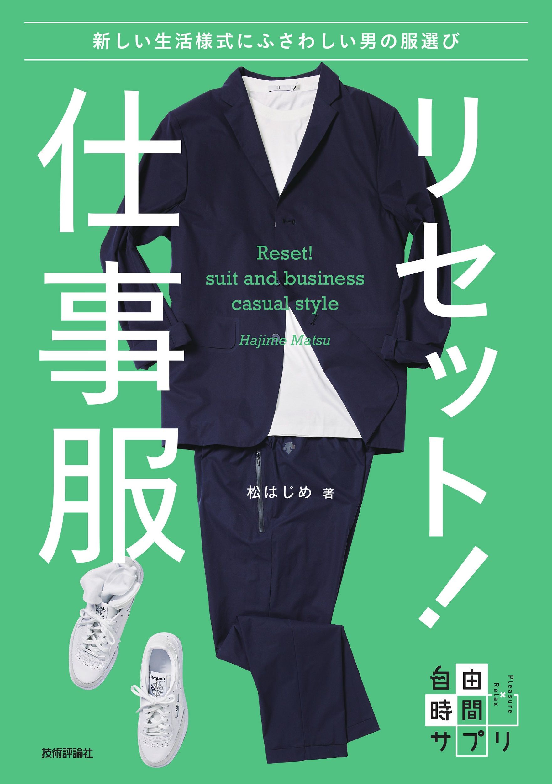 リセット!仕事服~新しい生活様式にふさわしい男の服選び 自由時間サプリ
