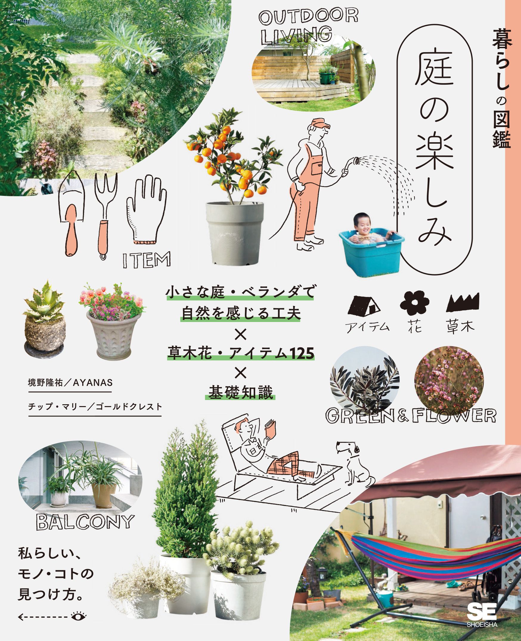暮らしの図鑑 庭の楽しみ