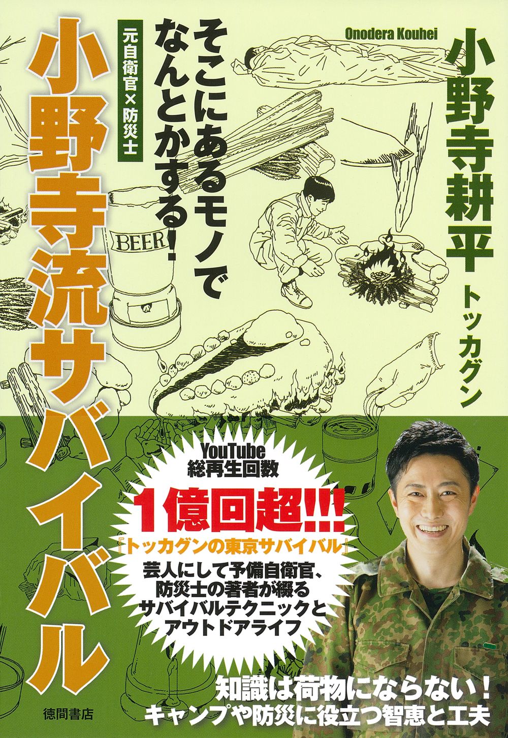 そこにあるモノでなんとかする!小野寺流サバイバル
