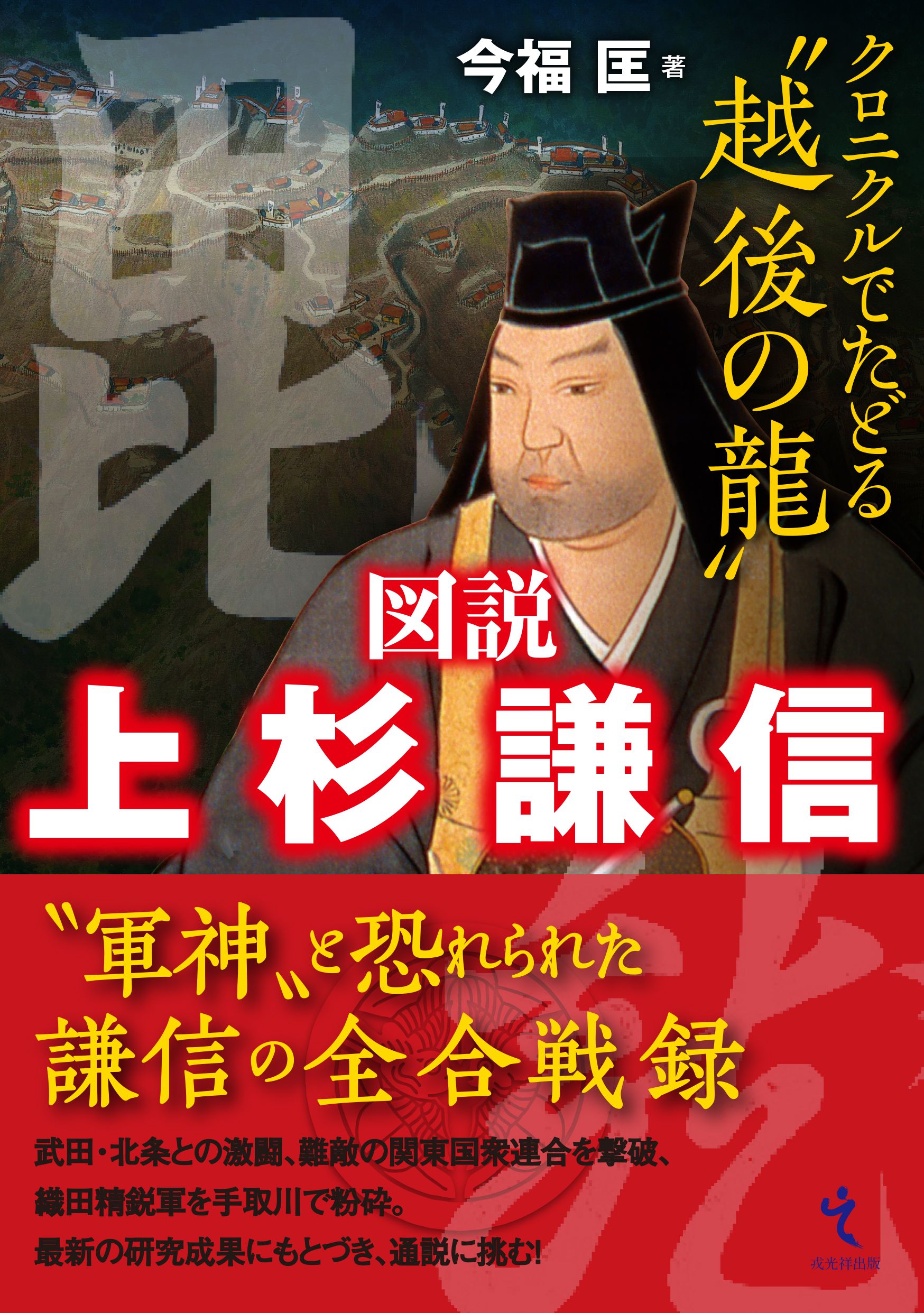 図説上杉謙信