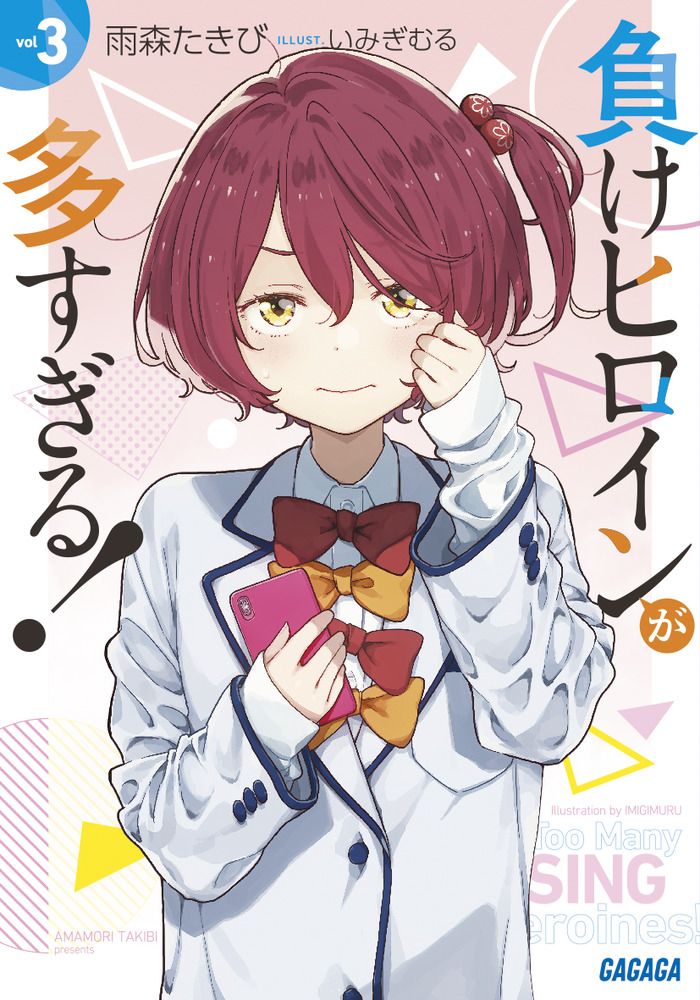 負けヒロインが多すぎる! 3 (文庫)