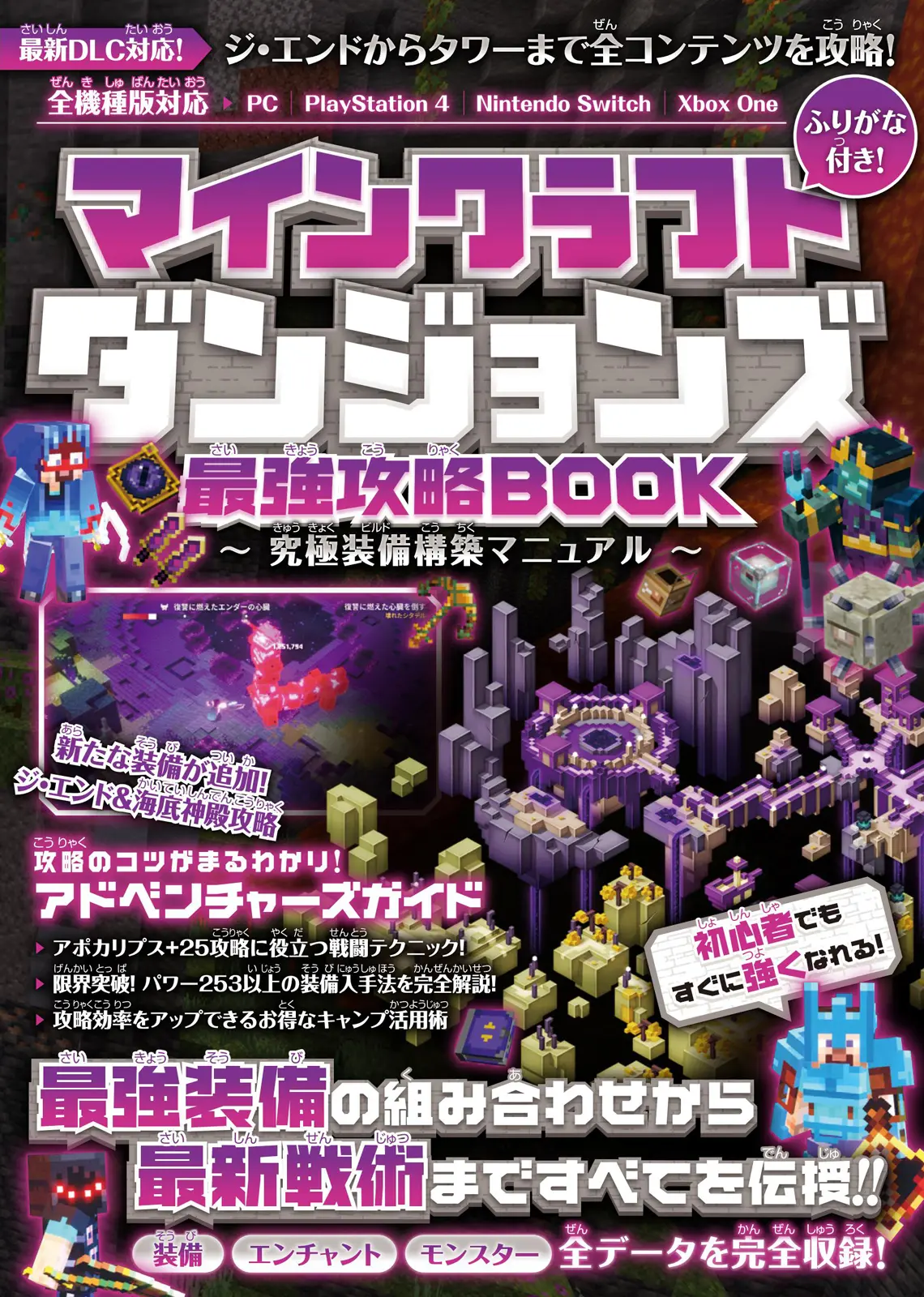 マインクラフトダンジョンズ最強攻略BOOK~究極装備構築マニュアル【最新DLC対応!ジ・エンドからタワーまで全コンテンツを攻略!】 [テキスト]