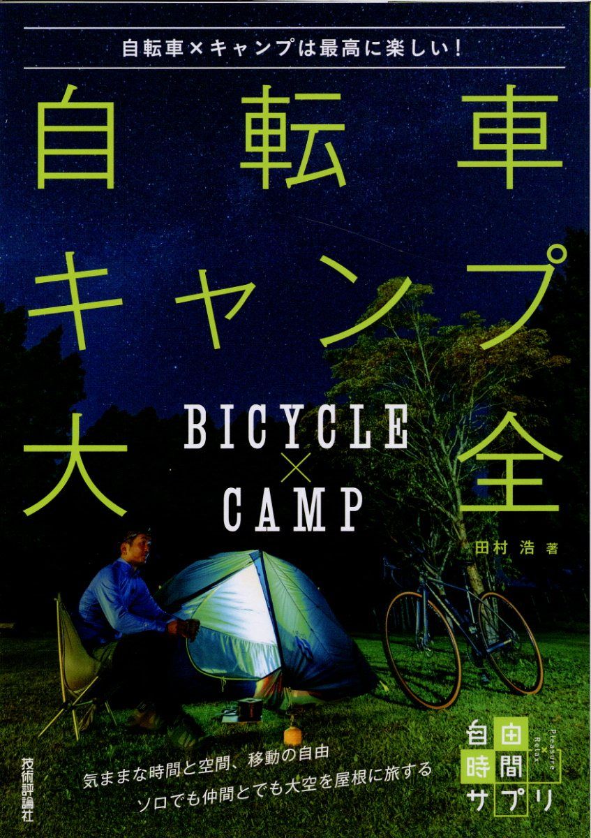 自転車キャンプ大全 自由時間サプリ