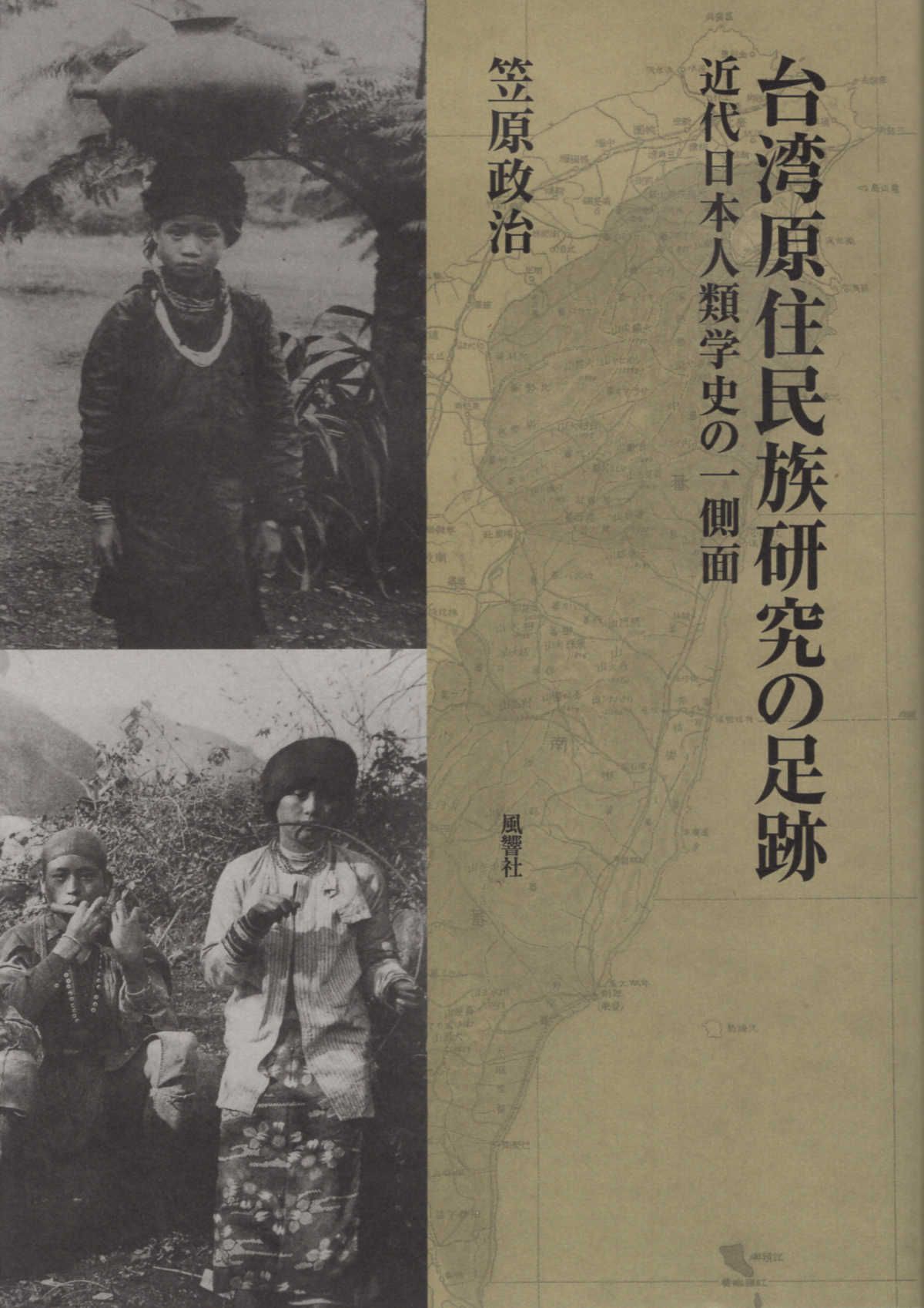 台湾原住民族研究の足跡: 近代日本人類学史の一側面