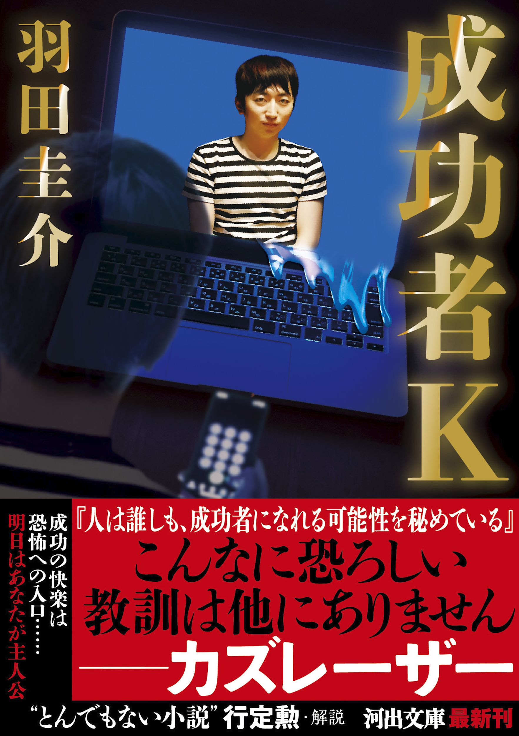 成功者K 河出文庫 は12-5(文庫)