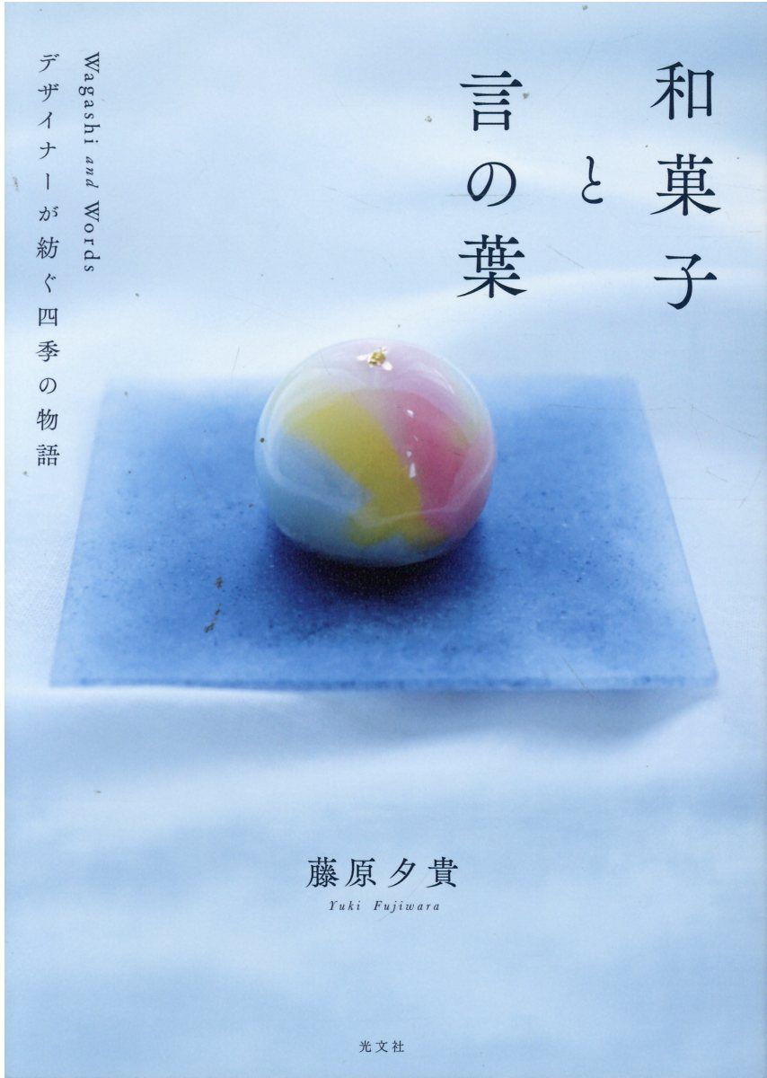 和菓子と言の葉: デザイナーが紡ぐ四季の物語