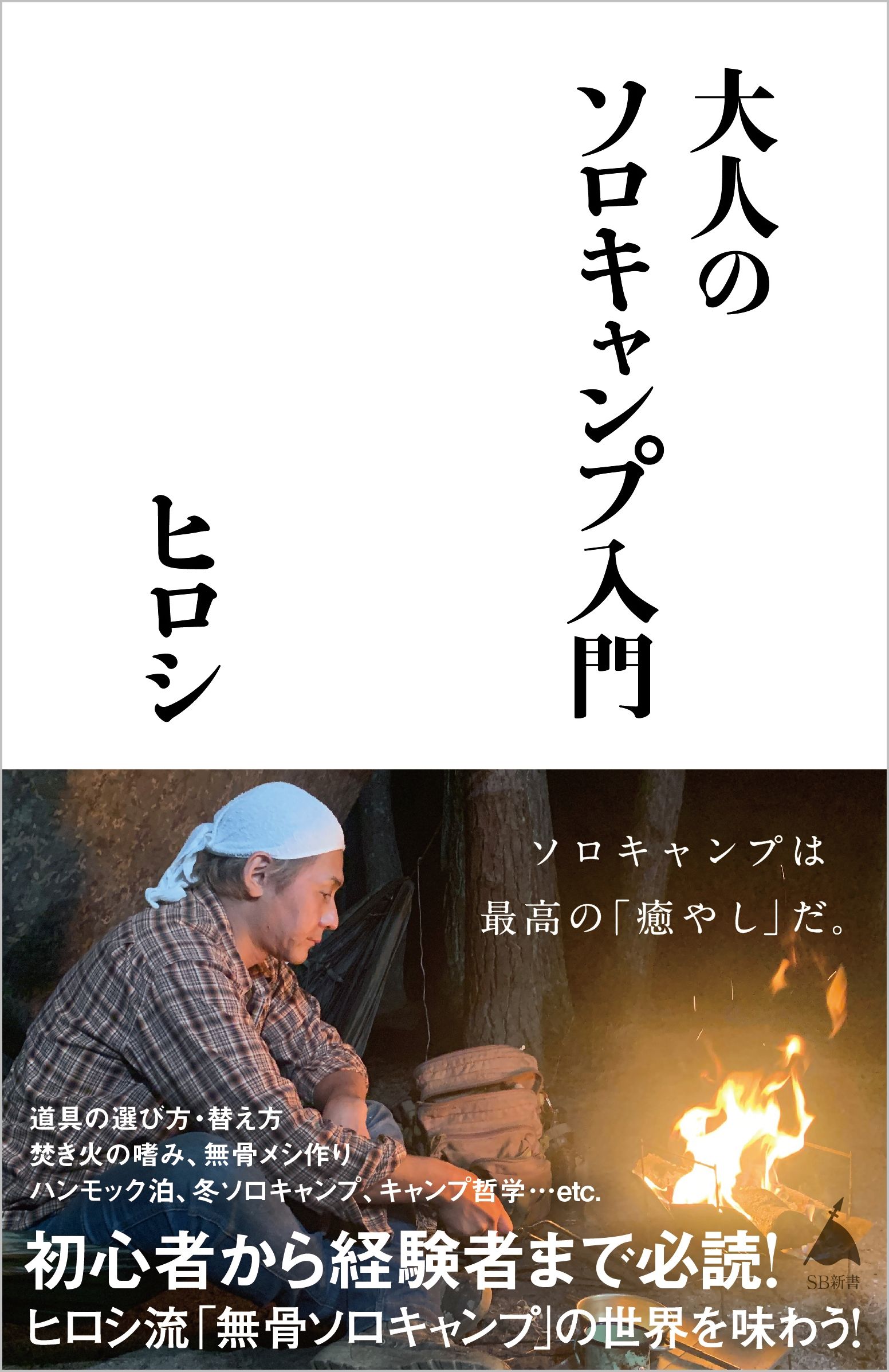 大人のソロキャンプ入門 SB新書 577
