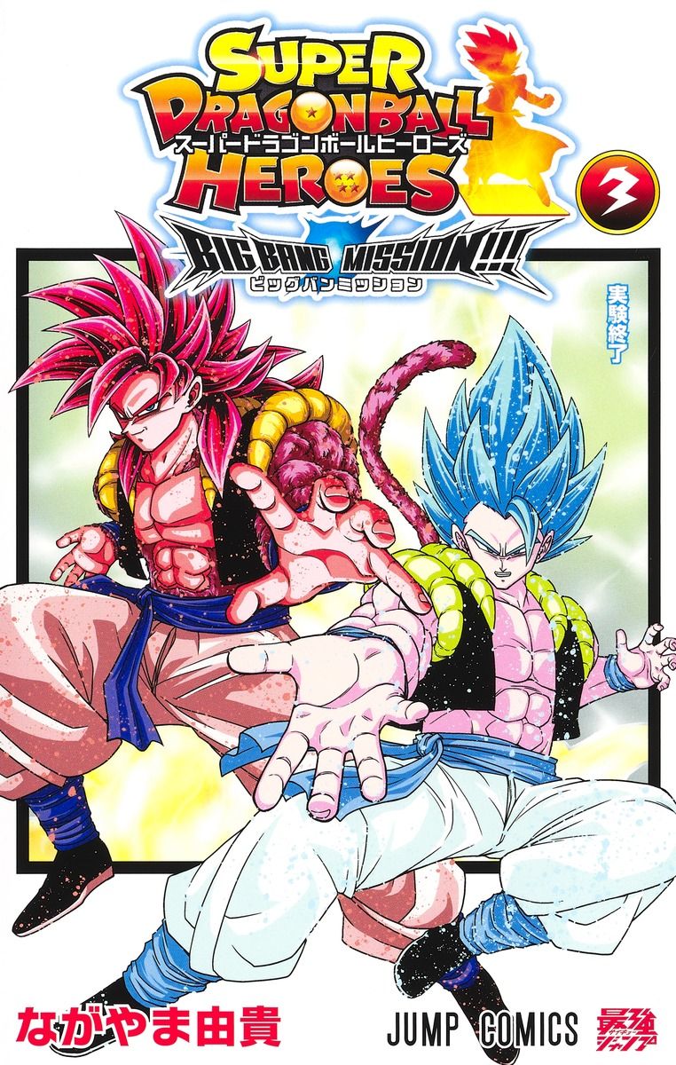 スーパードラゴンボールヒーローズビッグバンミッション!!! 3 ジャンプコミックス