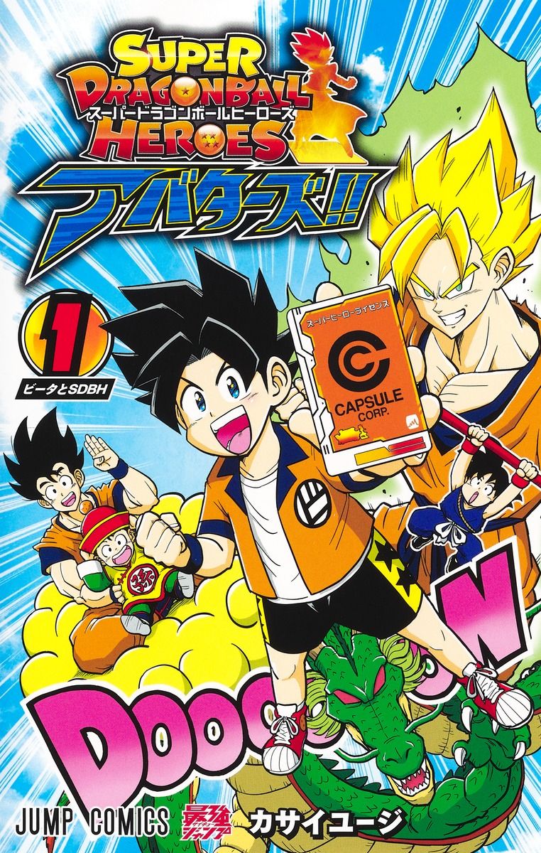 スーパードラゴンボールヒーローズアバターズ!! 1 ジャンプコミックス