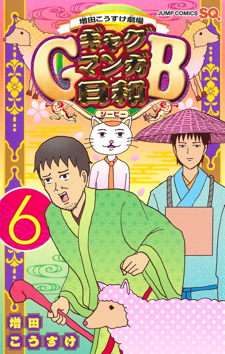 ギャグマンガ日和GB 6 ジャンプコミックス