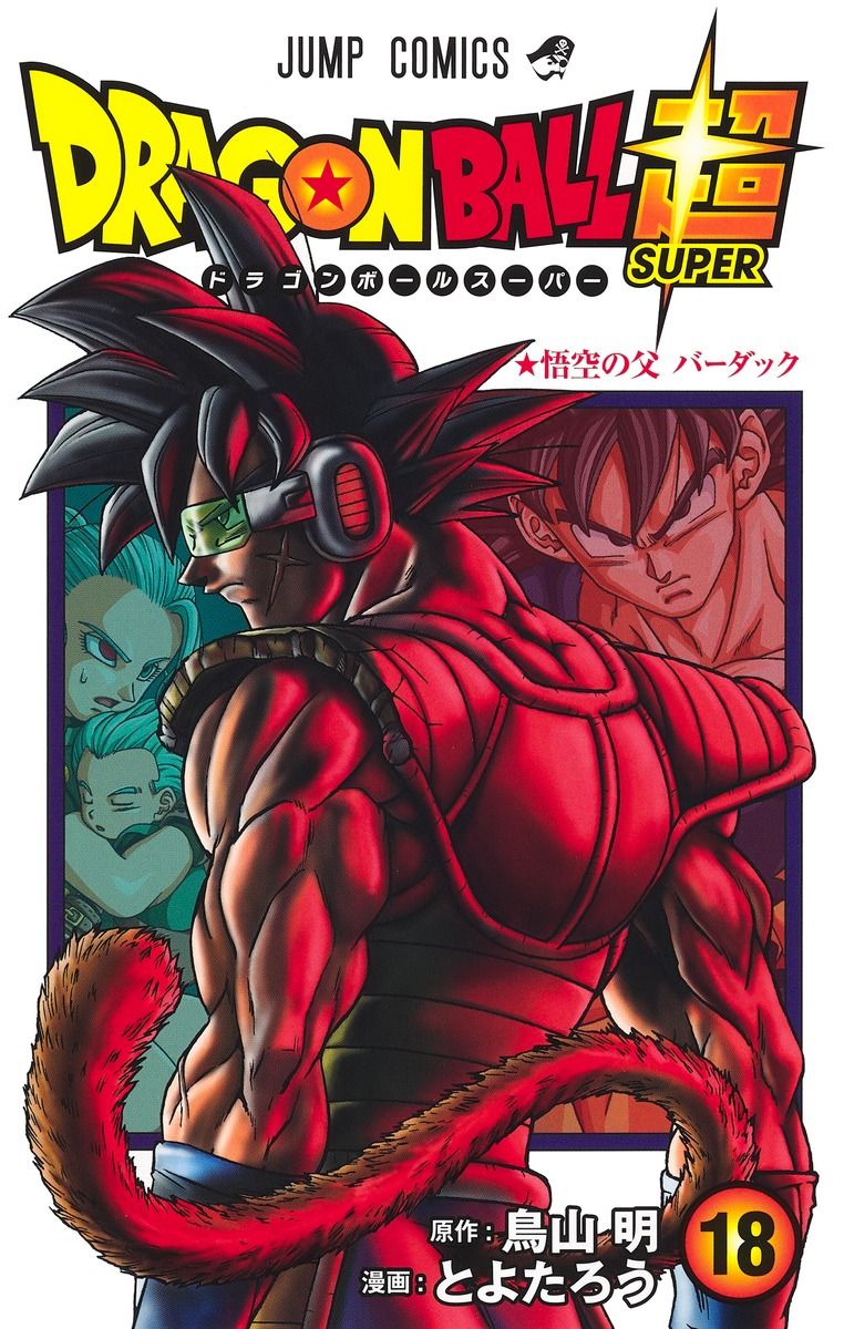 DRAGON BALL超 18 ジャンプコミックス