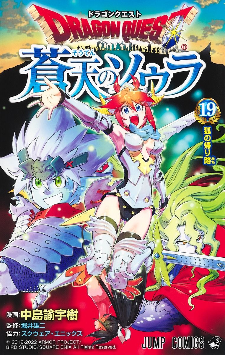 ドラゴンクエスト蒼天のソウラ 19 ジャンプコミックス
