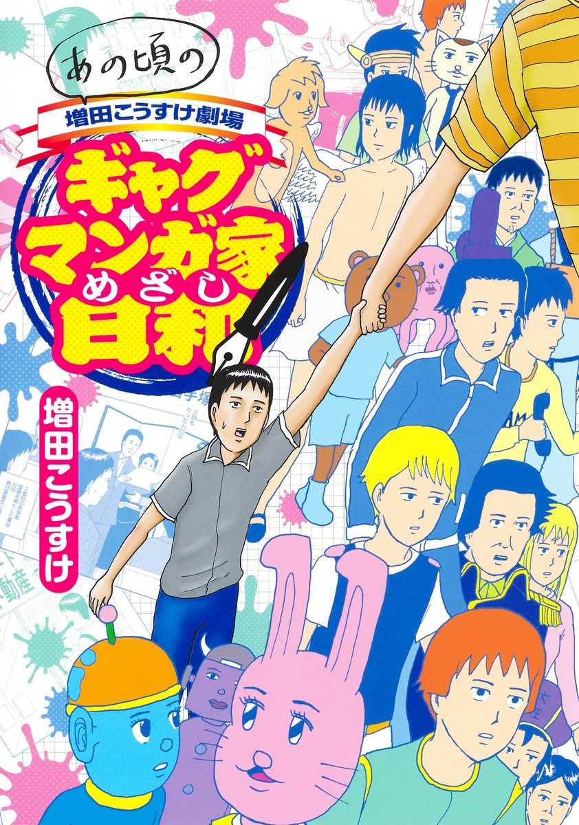 あの頃の増田こうすけ劇場 ギャグマンガ家めざし日和 ヤングジャンプコミックス