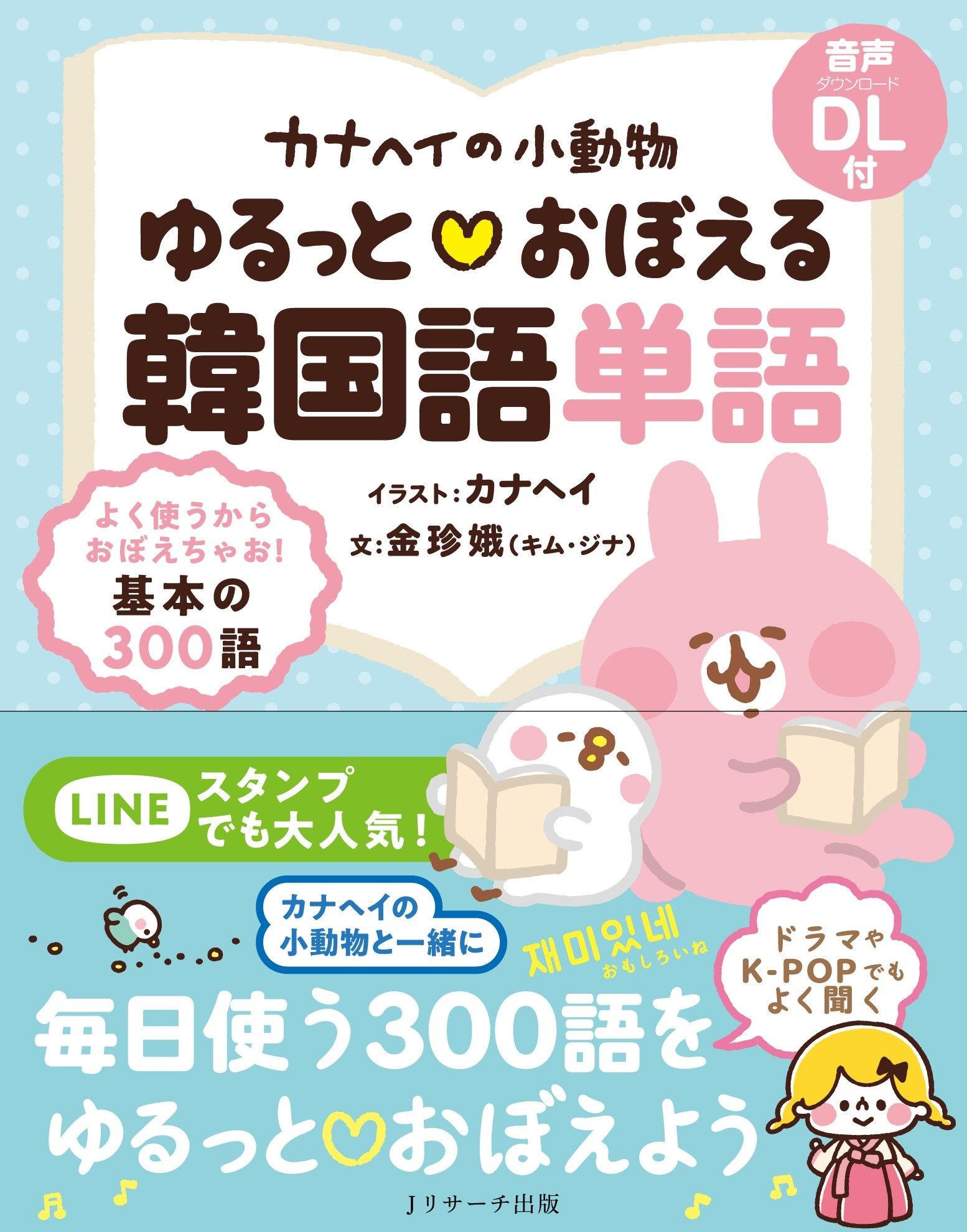 カナヘイの小動物ゆるっとおぼえる韓国語単語