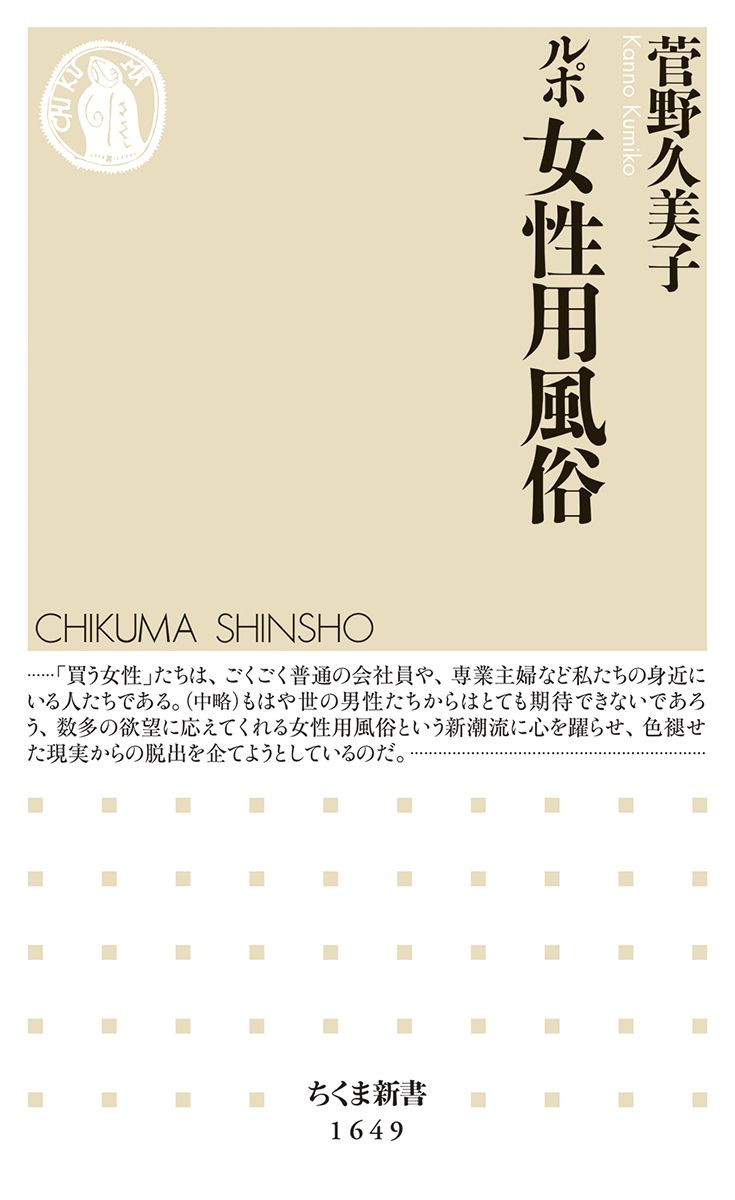 ルポ女性用風俗 ちくま新書 1649