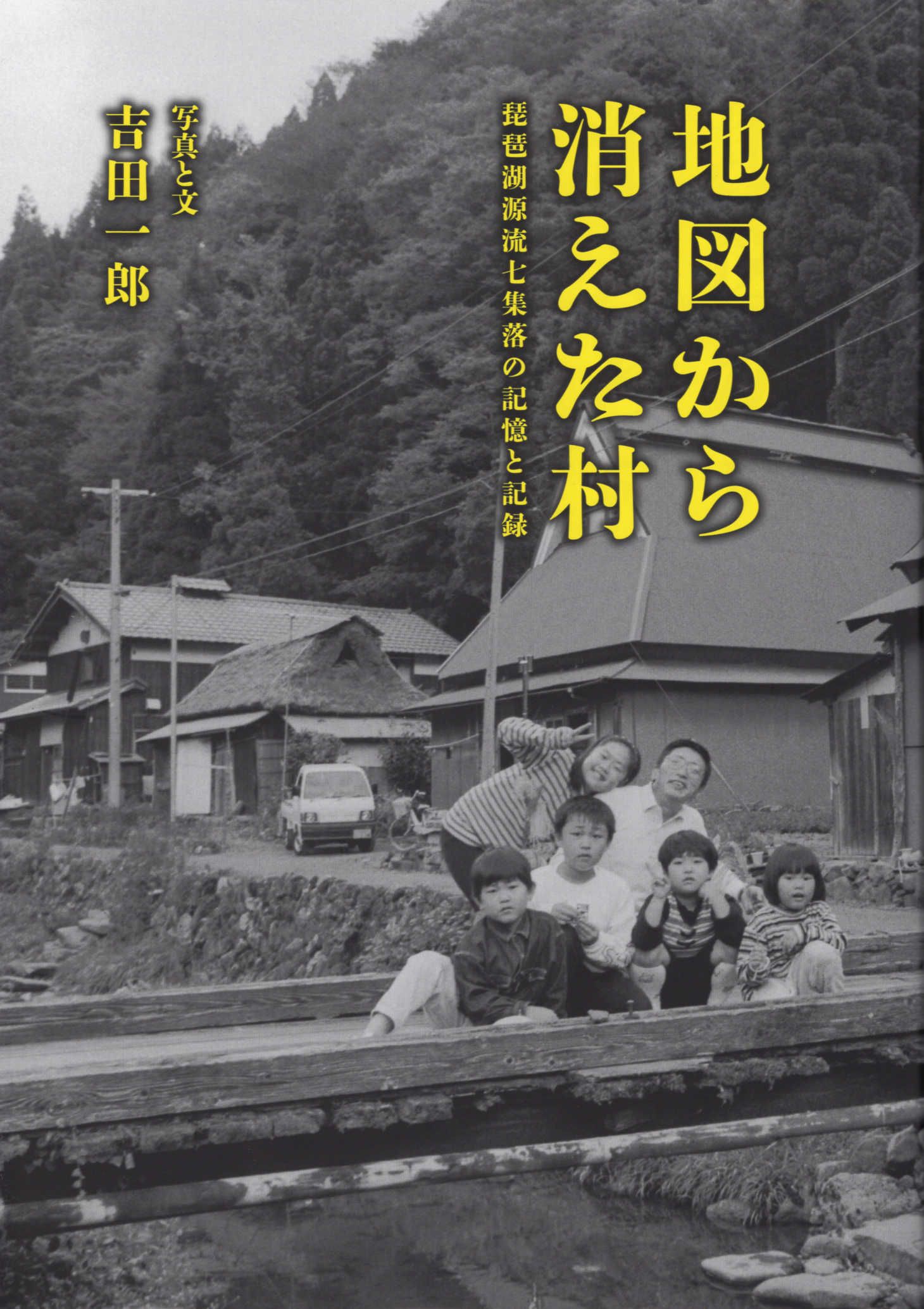 地図から消えた村
