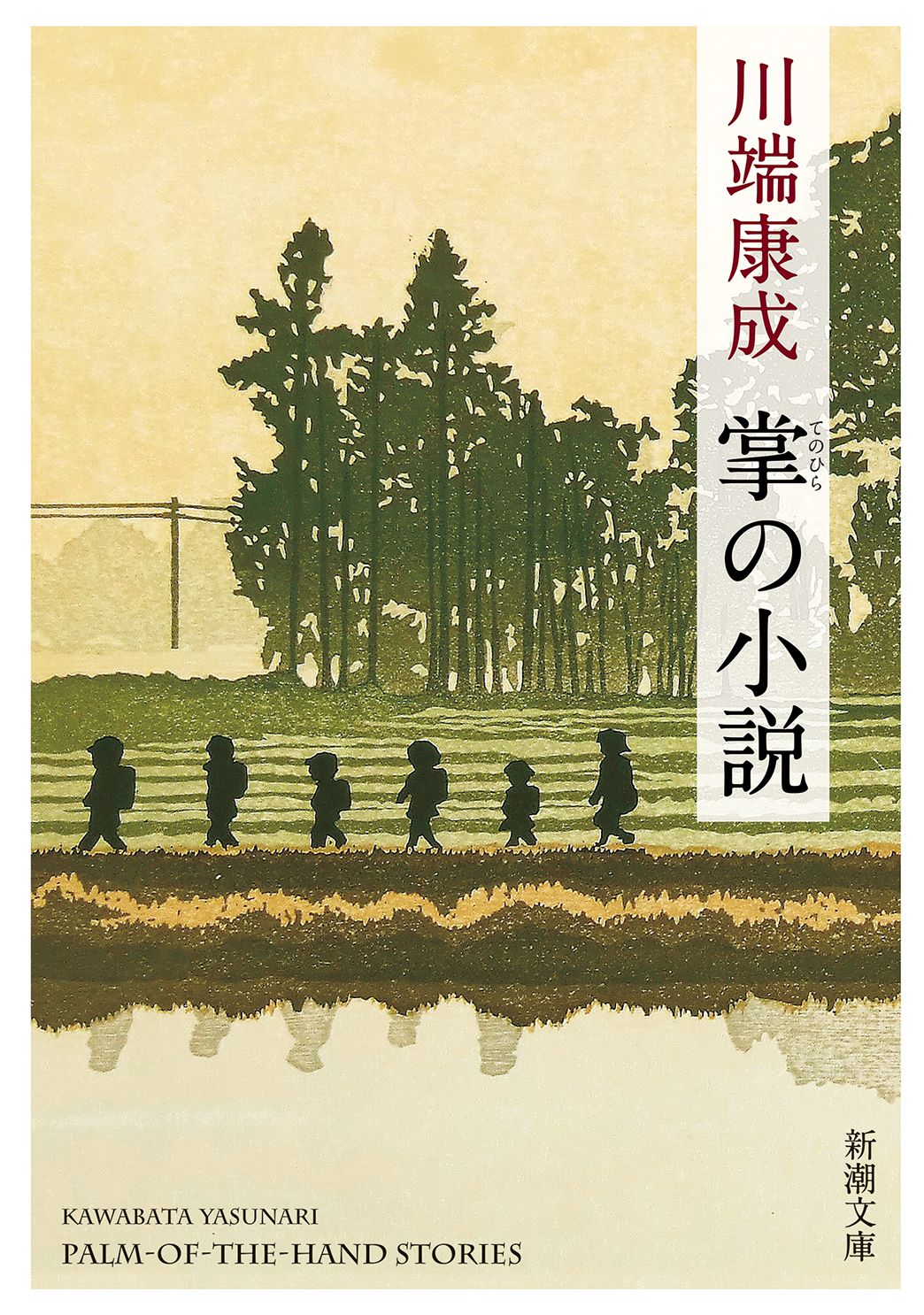 掌の小説 (新版/文庫)