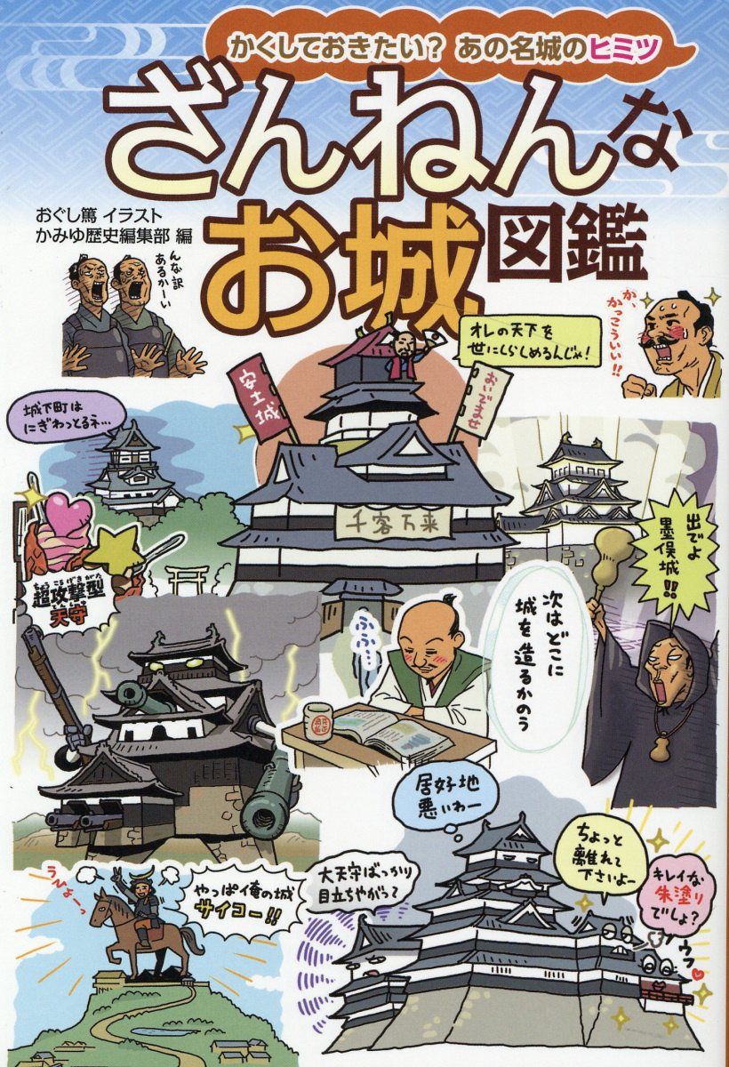 ざんねんなお城図鑑