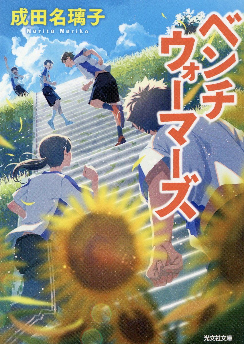 ベンチウォーマーズ 光文社文庫 な41-6(文庫)