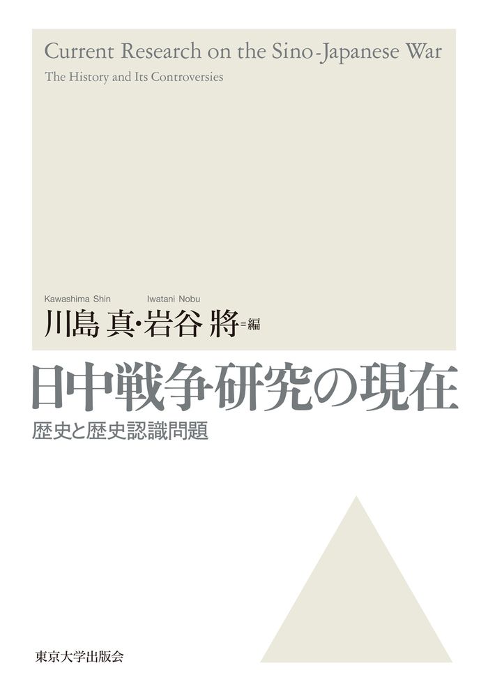 日中戦争研究の現在