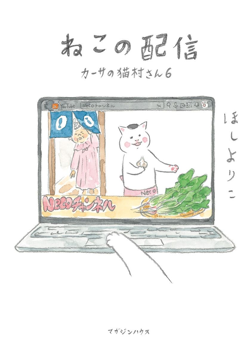 ねこの配信