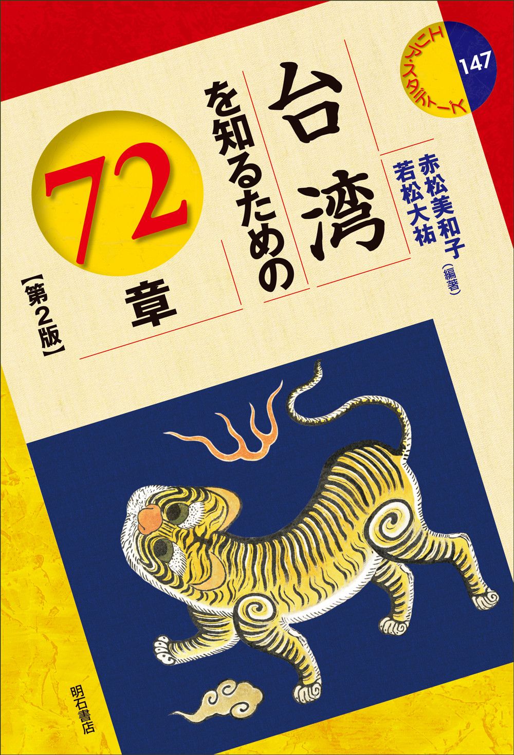 台湾を知るための72章 エリア・スタディーズ 147(第2版)