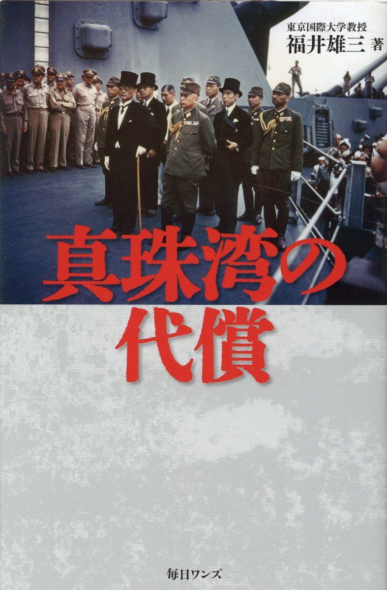 真珠湾の代償